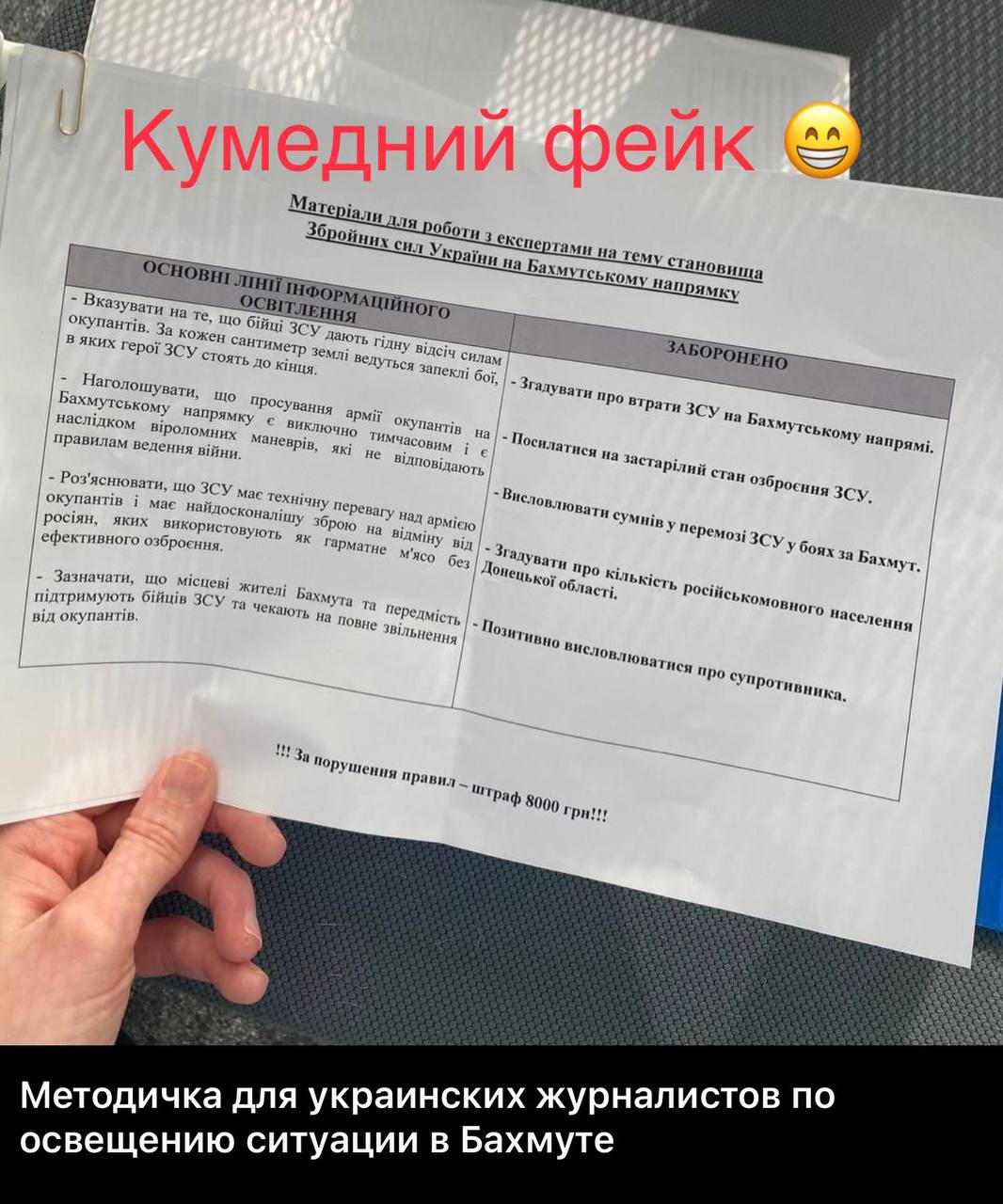 Росія поширила фейк щодо "методички" для українських медіа по висвітленню боїв за Бахмут
