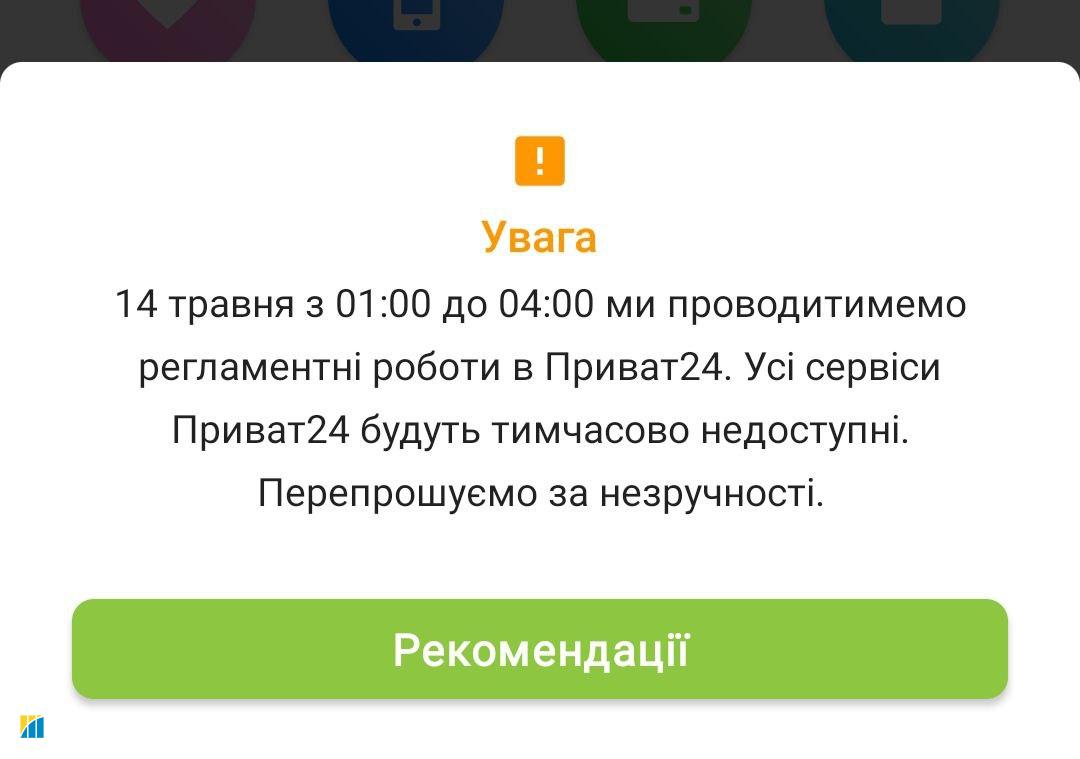 Приват24 не будет работать в ночь на воскресенье: названо время