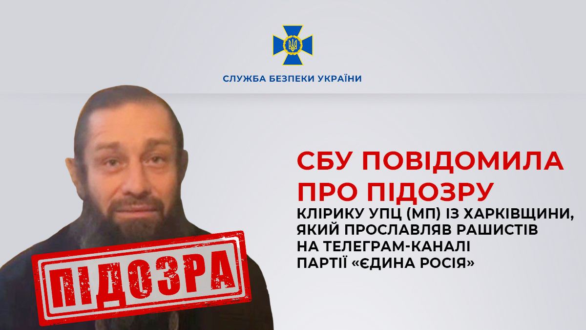 Прославляв окупантів. Клірик УПЦ МП у Харківській області отримав підозру