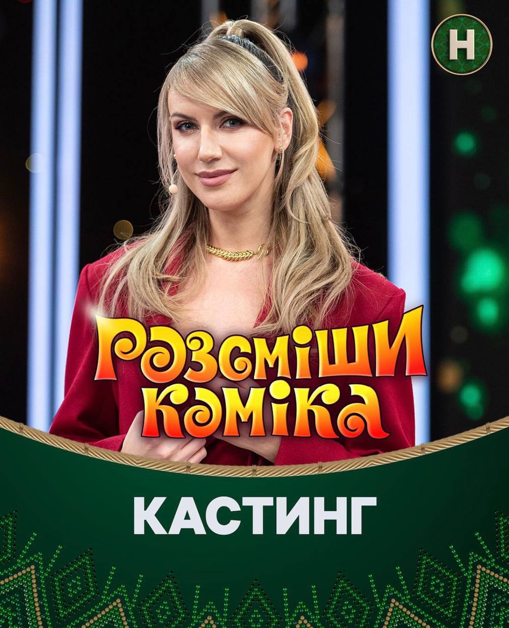Легендарне шоу "Розсміши коміка" повертається. Ім'я першого судді вас приємно здивує