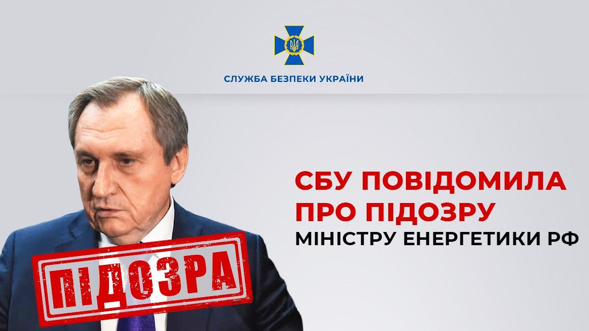 СБУ повідомила про підозру міністру енергетики Росії