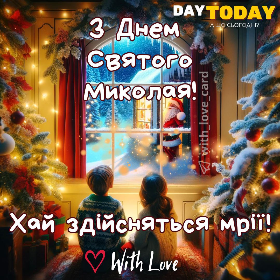Найкращі привітання з Днем святого Миколая 2024 у прозі, віршах та картинках