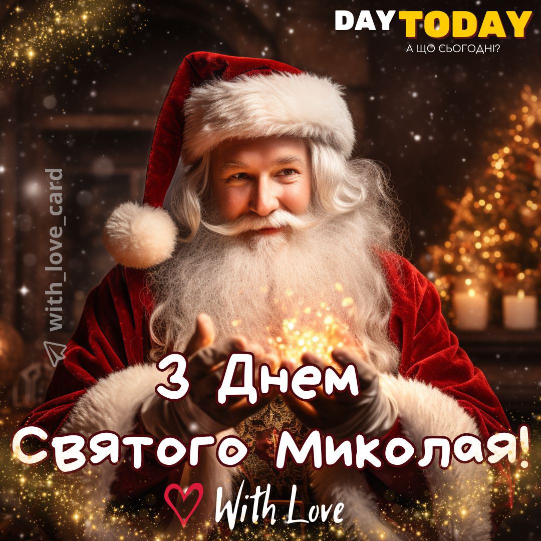 Найкращі привітання з Днем святого Миколая 2024 у прозі, віршах та картинках