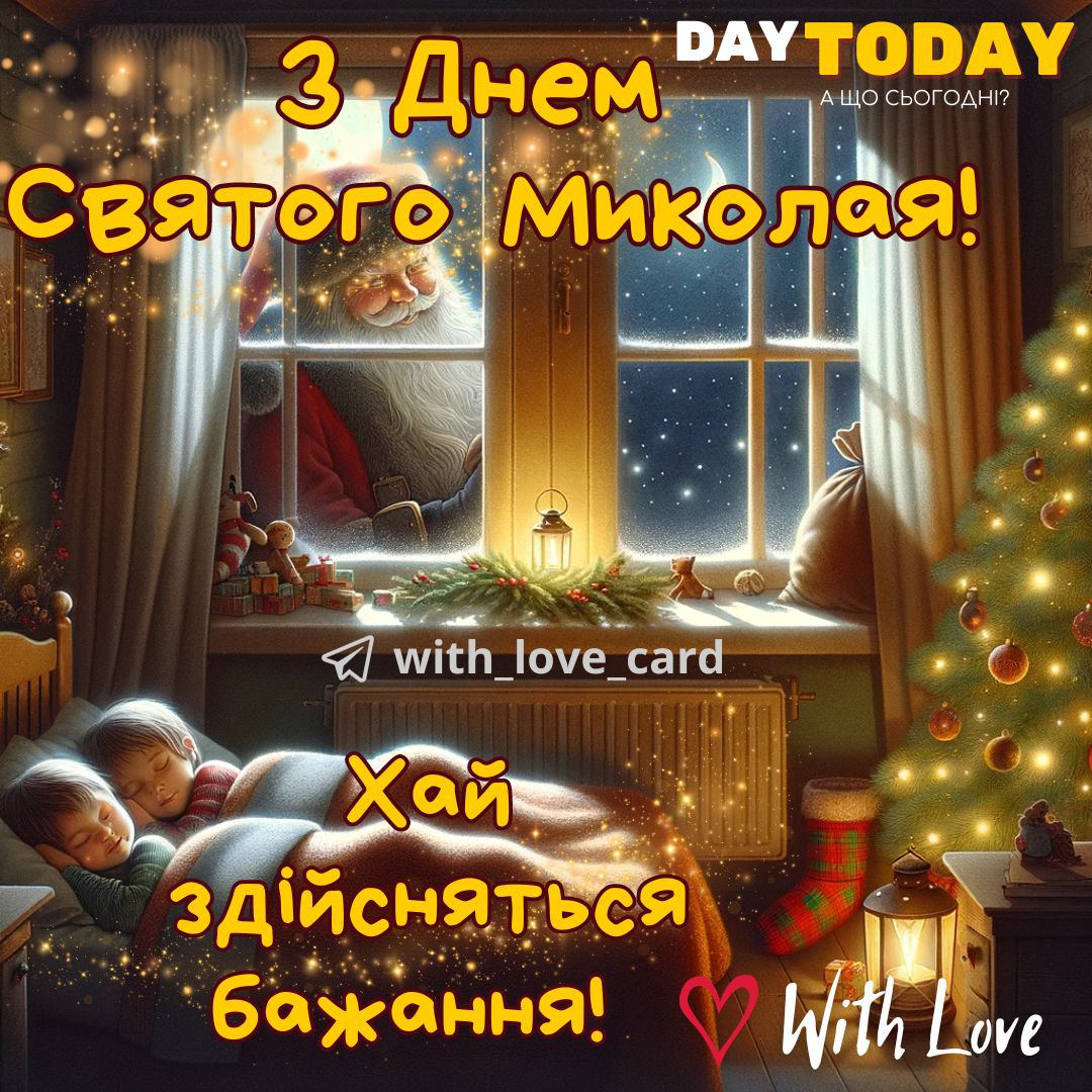 Найкращі привітання з Днем святого Миколая 2024 у прозі, віршах та картинках