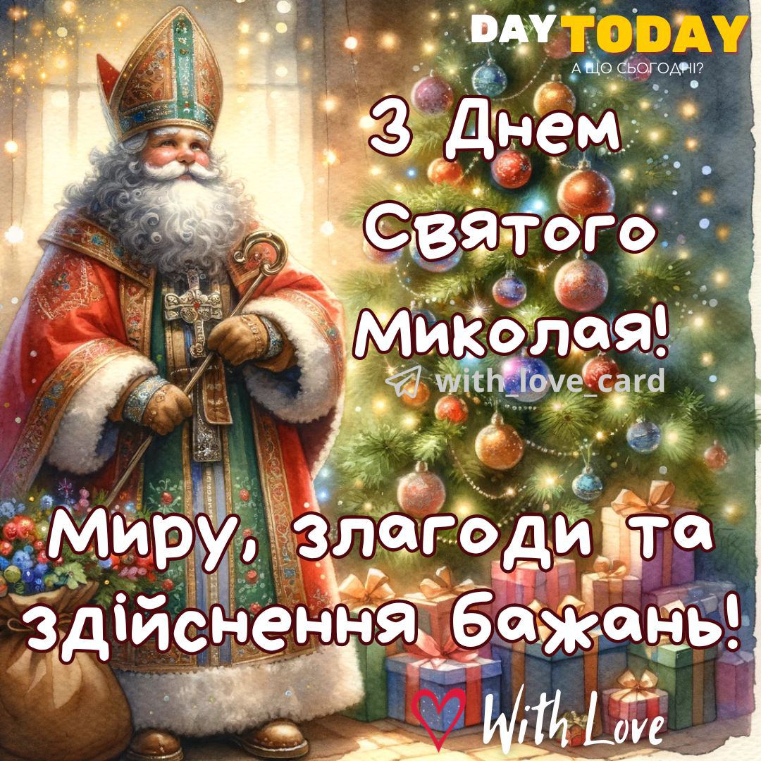 Найкращі привітання з Днем святого Миколая 2024 у прозі, віршах та картинках