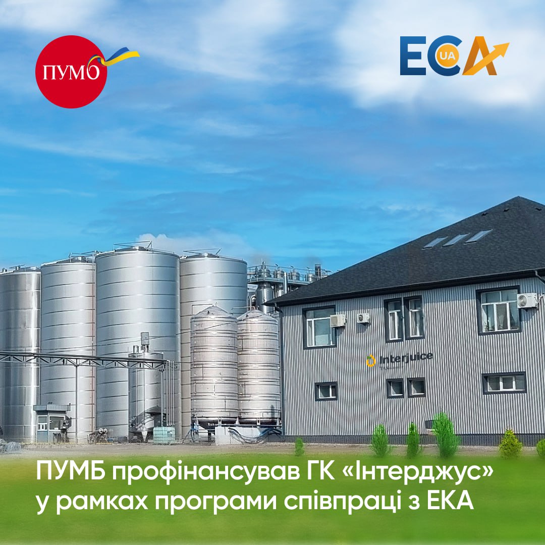 ПУМБ профинансировал ГК «Интерджус» в рамках программы сотрудничества с ЭКА