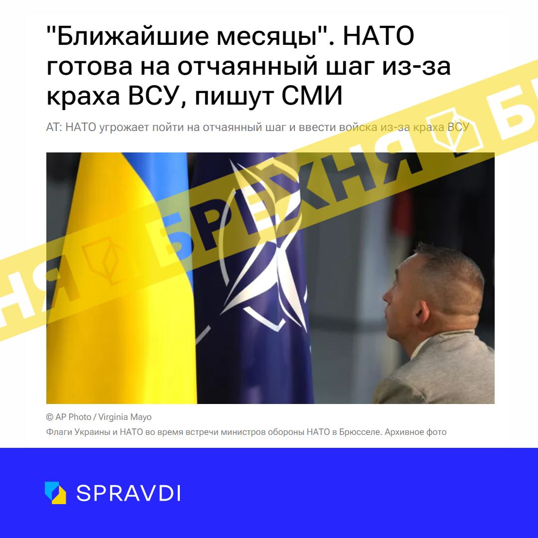 "НАТО готується ввести війська в Україну через поразку ЗСУ": в РНБО спростували новий фейк росіян