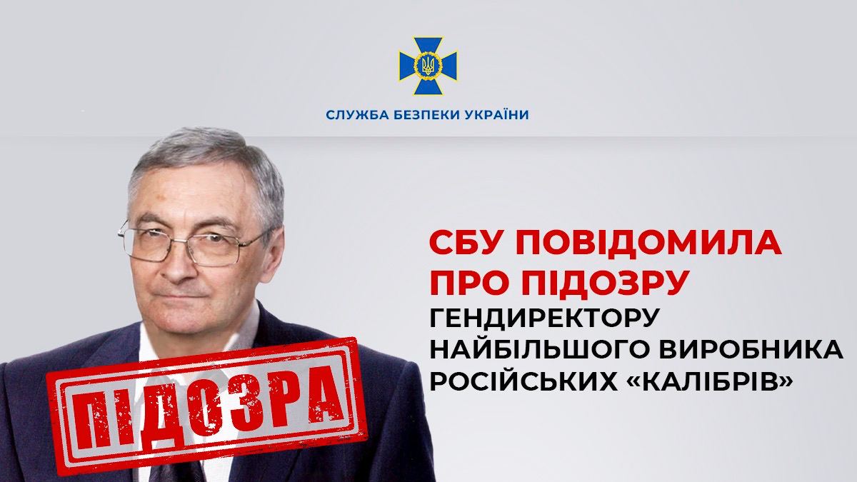 СБУ повідомила про підозру гендиректору найбільшого виробника російських ракет "Калібр"