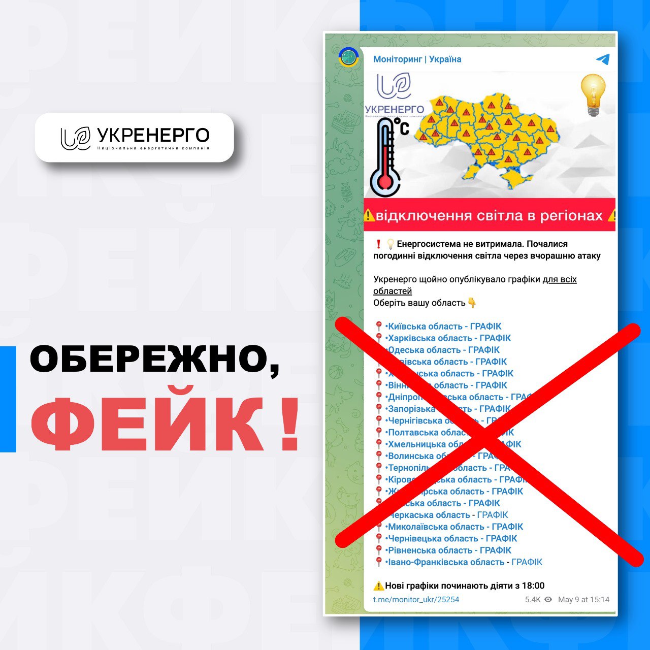 У Telegram-каналах поширюють графіки вимкнення світла. "Укренерго" назвало це фейком