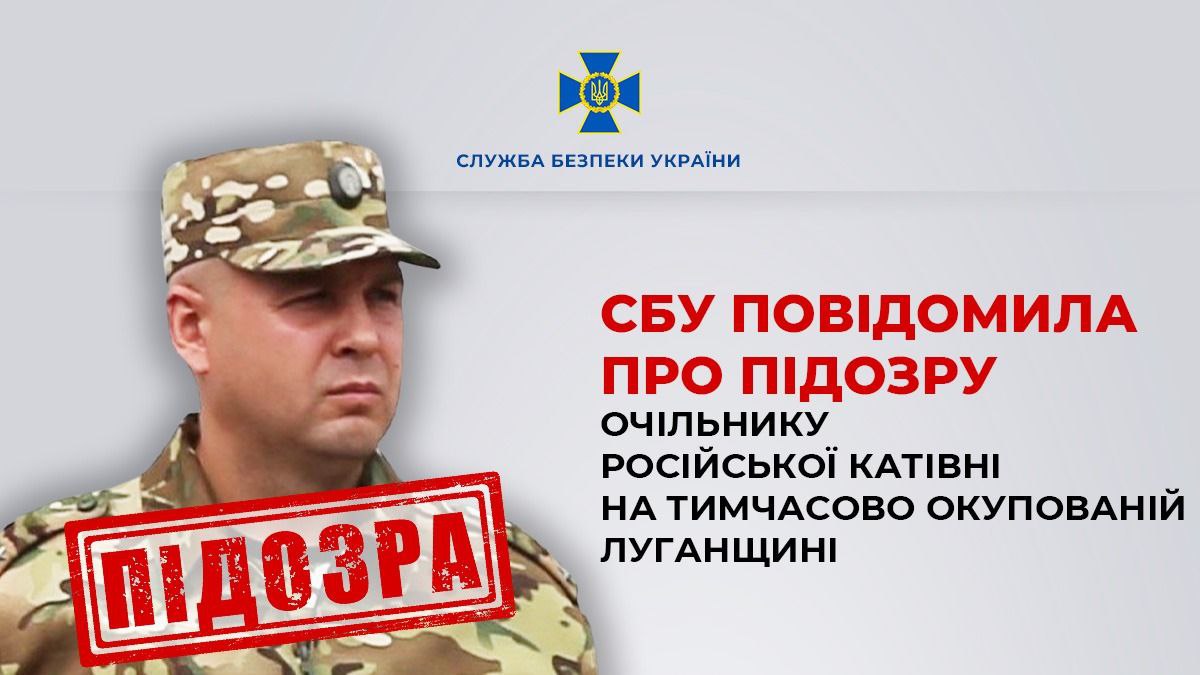 СБУ оголосила підозру очільнику російської катівні в Луганській області