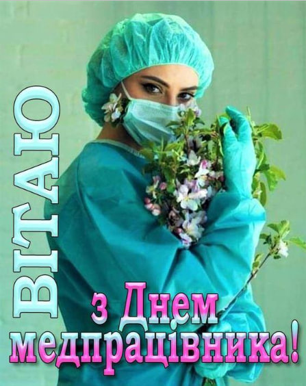 День медика 2024: новая дата праздника и красивые поздравления