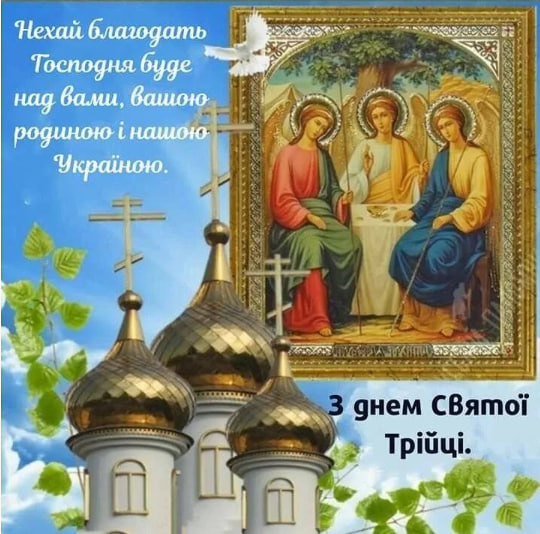 Сегодня - Троица. Душевные поздравления в стихах, прозе и открытках