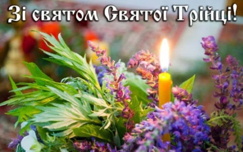 Сегодня - Троица. Душевные поздравления в стихах, прозе и открытках