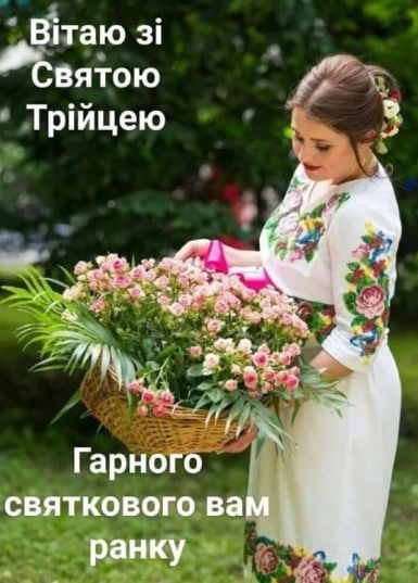 Сегодня - Троица. Душевные поздравления в стихах, прозе и открытках