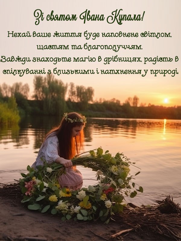 Свято Івана Купала та Різдво Іоанна Хрестителя: привітання та листівки