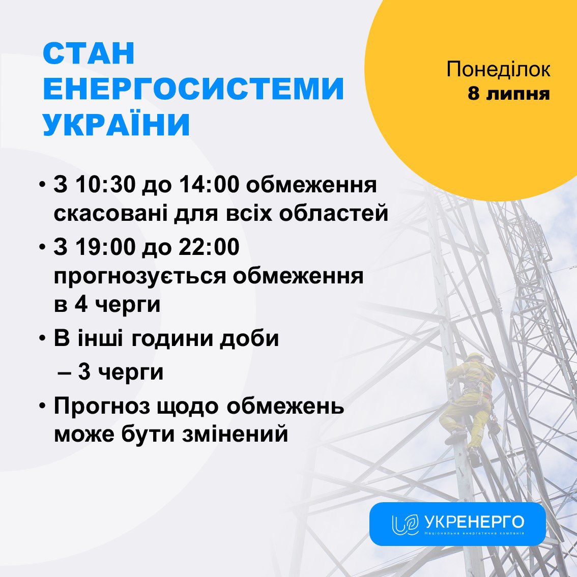 "Укренерго" скасувало відключення світла до середини дня, але збільшило на вечір