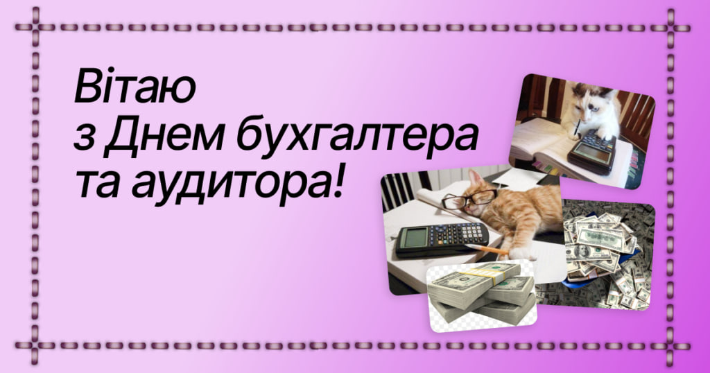 День бухгалтера 2024: історія свята і красиві привітання