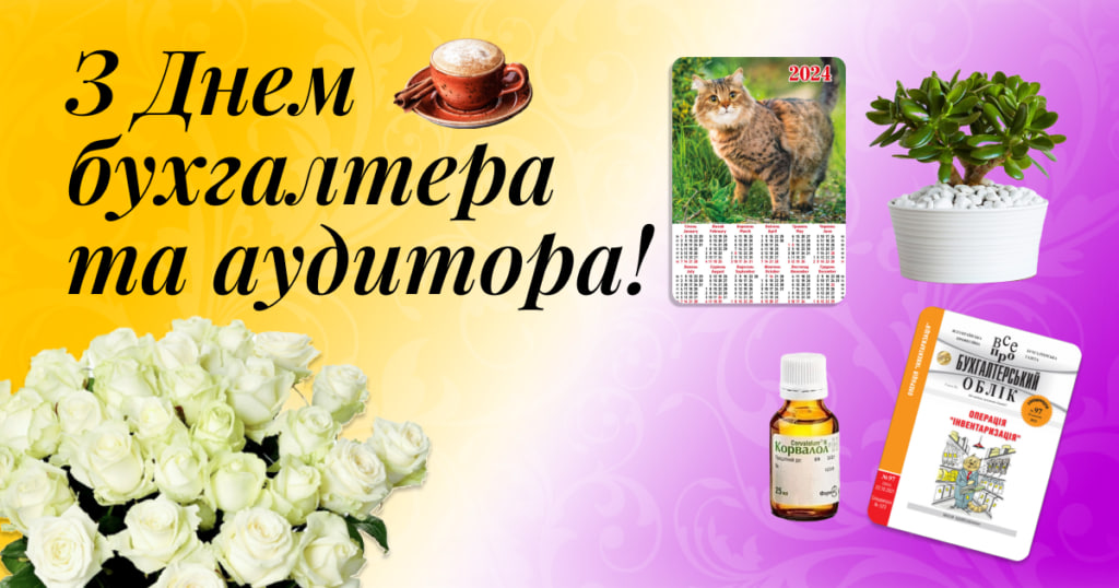 День бухгалтера 2024: історія свята і красиві привітання