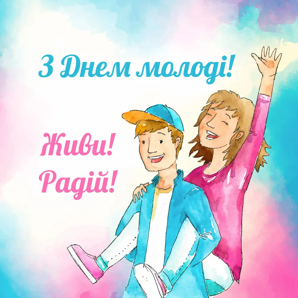 День молоді 2024: красиві привітання та листівки, які сподобаються кожному