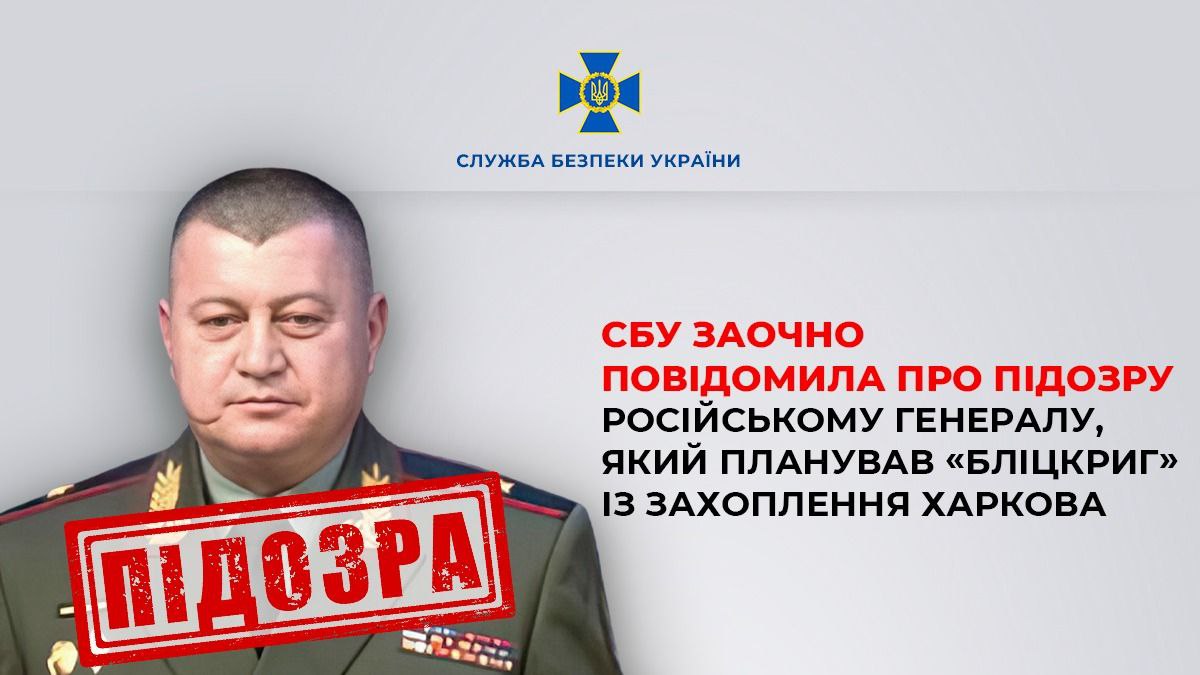 Планував "бліцкриг" із захоплення Харкова. СБУ оголосила підозру російському генералу