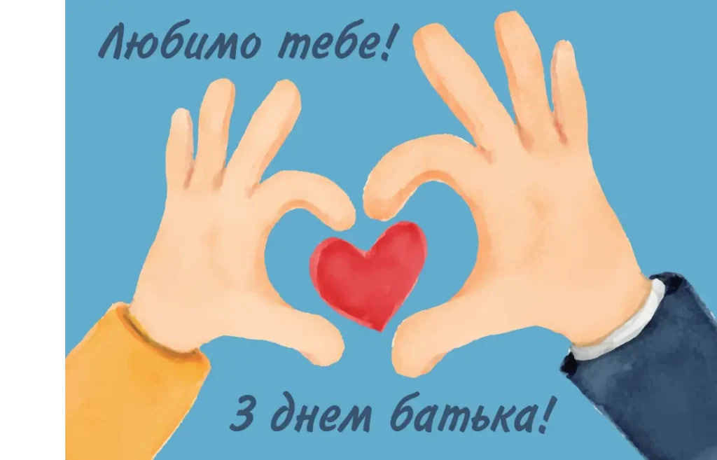 Всенародний День Батька 2024: як привітати тата зі святом