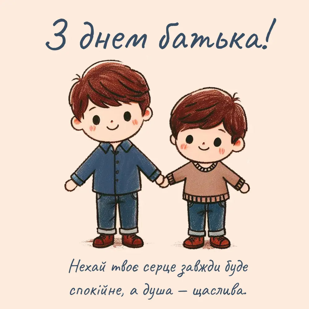Всенародний День Батька 2024: як привітати тата зі святом