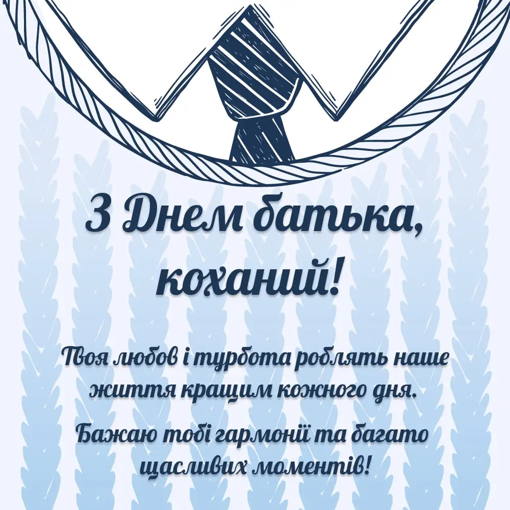 Всенародний День Батька 2024: як привітати тата зі святом