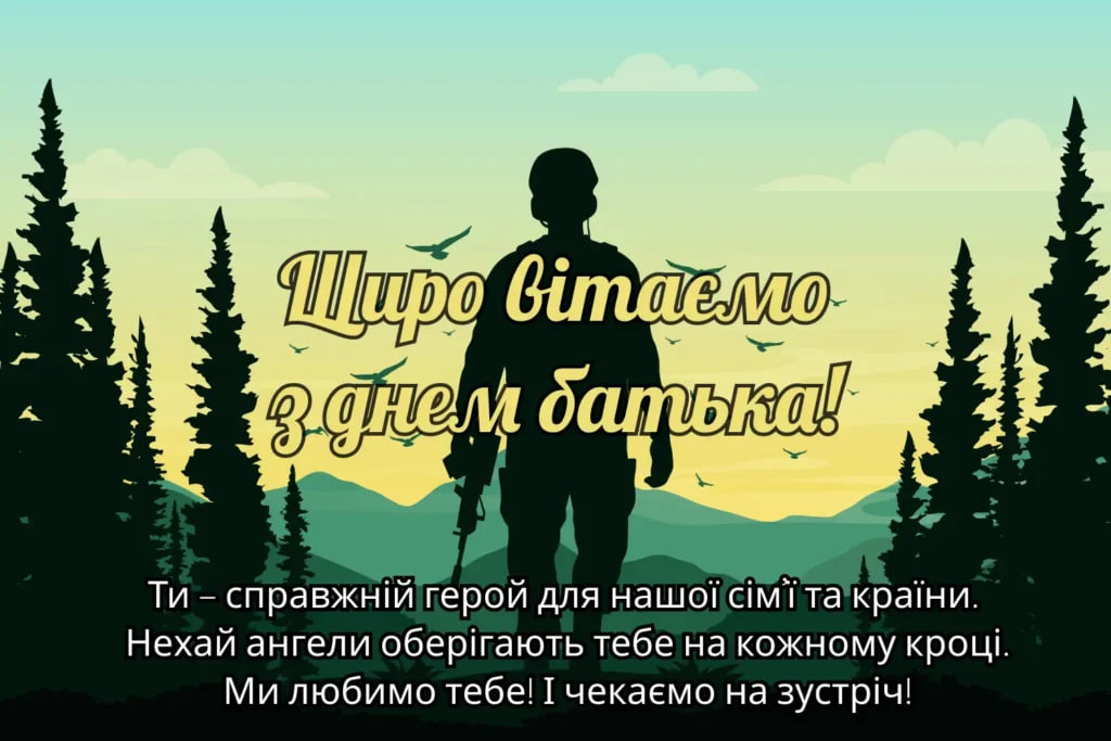 Всенародний День Батька 2024: як привітати тата зі святом