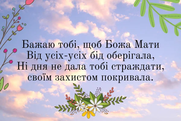 Покрова Пресвятої Богородиці: красиві привітання зі світлим святом