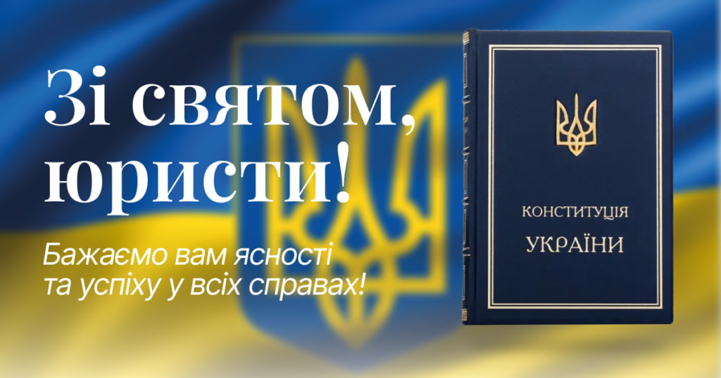 День юриста 2024: красиві привітання для друга, сестри чи брата