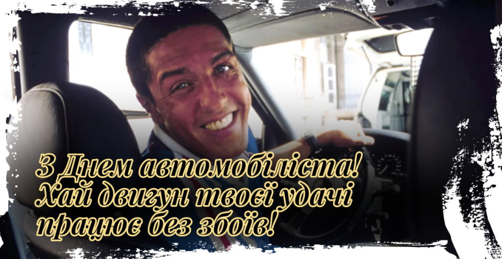 День автомобіліста 2024: красиві привітання для рідних і друзів