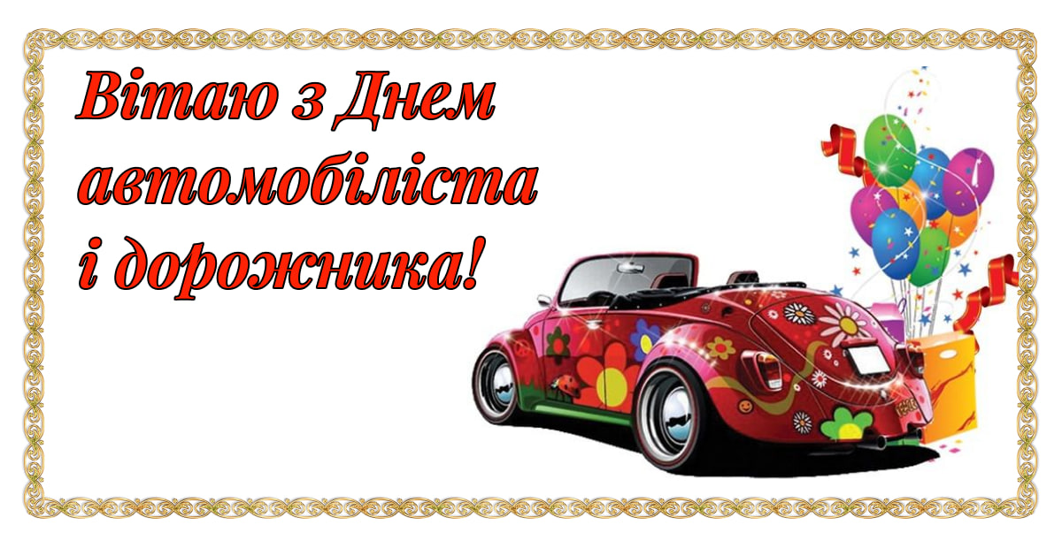 День автомобіліста 2024: красиві привітання для рідних і друзів
