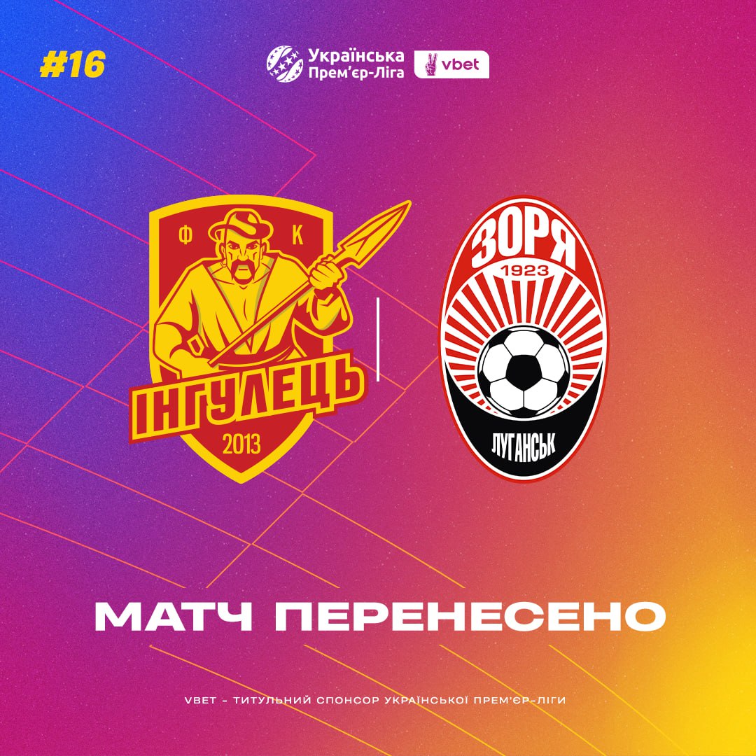 УПЛ: "Інгулець" і "Зоря" дограють другий тайм у наступному році