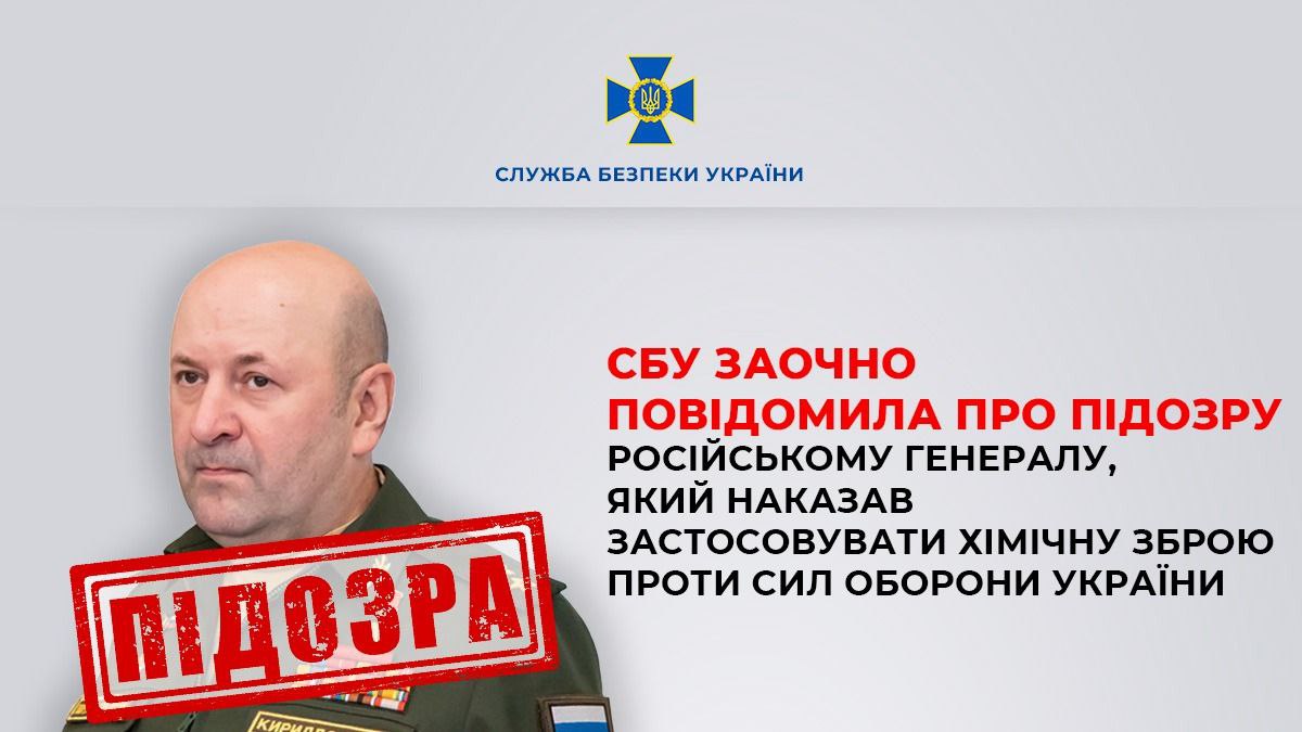 В Україні викрили генерала Росії, відповідального за застосування хімічної зброї проти ЗСУ