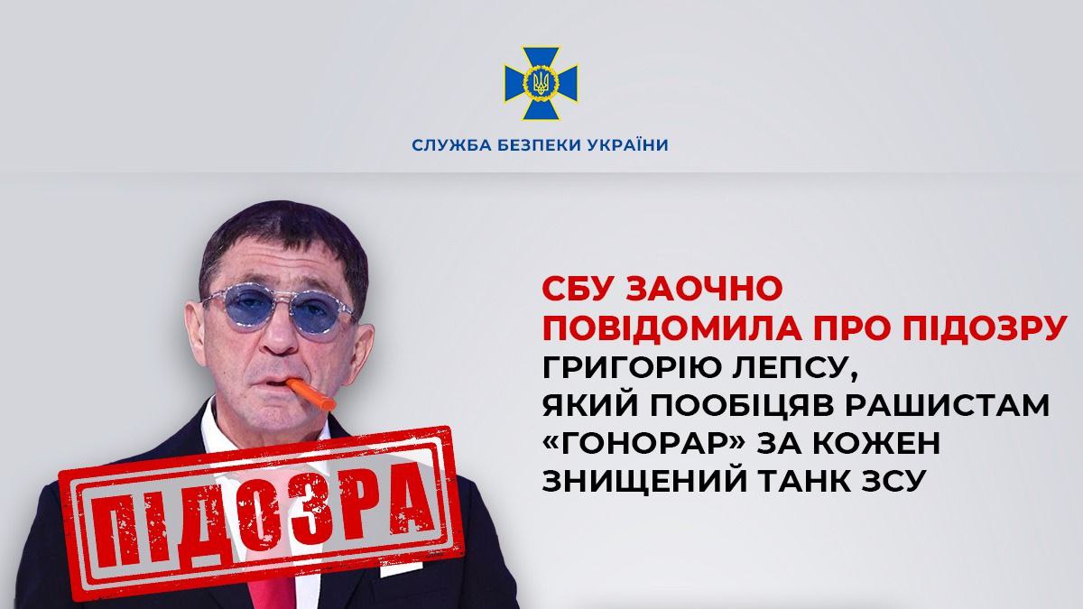 СБУ повідомила про підозру співаку-пропагандисту Григорію Лепсу