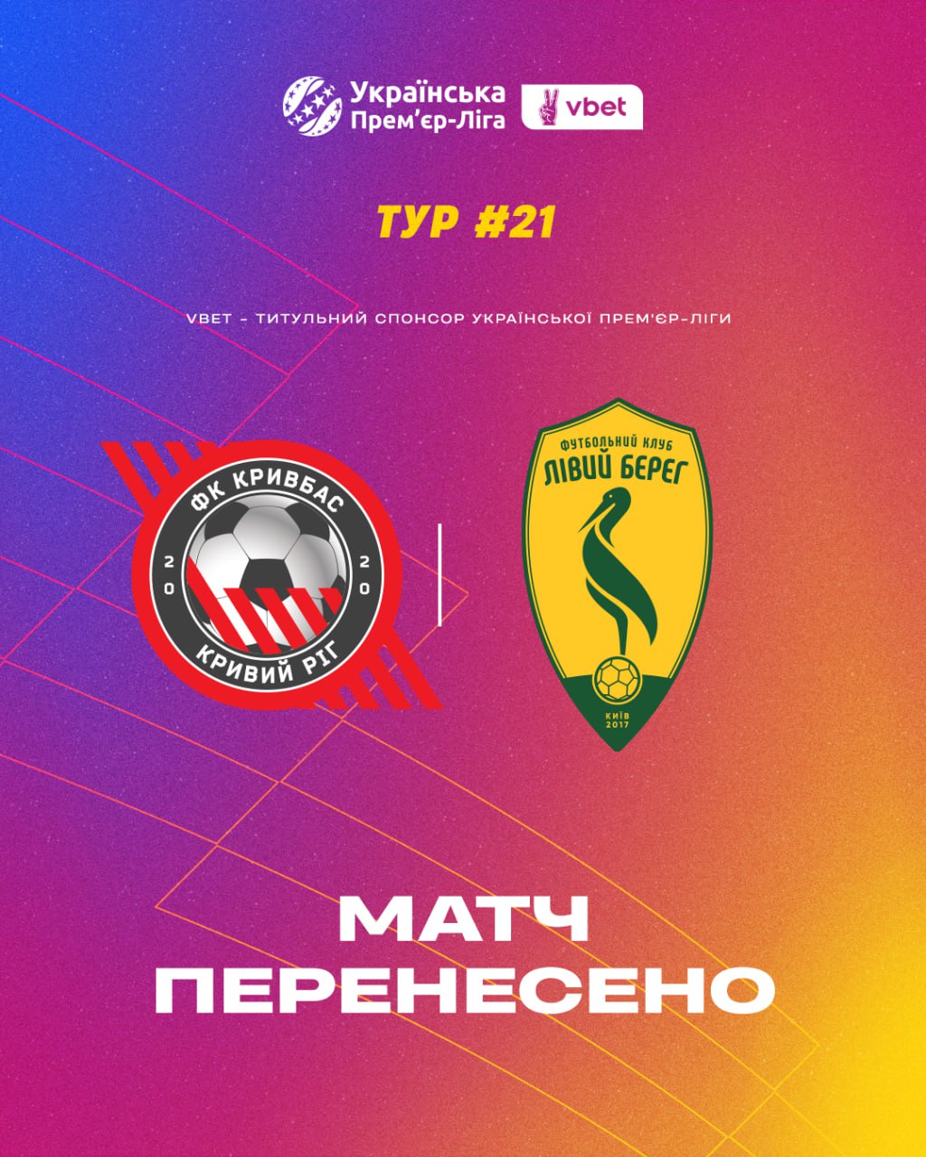 Матч УПЛ "Кривбас" – "Лівий Берег" перенесено: команди провели на полі менше двох хвилин