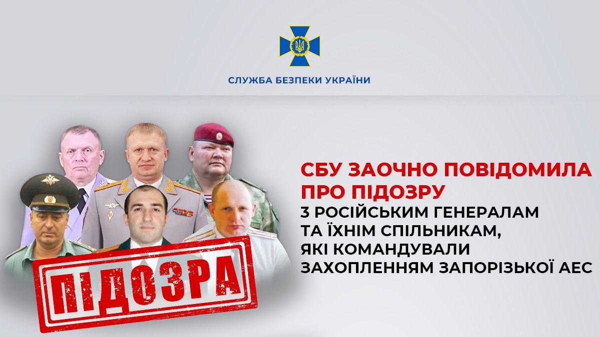 Командували захопленням ЗАЕС. Російські генерали та їхні спільники отримали підозру
