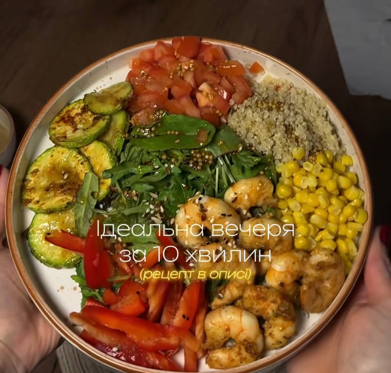 Максимум користі та мінімум часу: рецепт ідеальної вечері за 10 хвилин