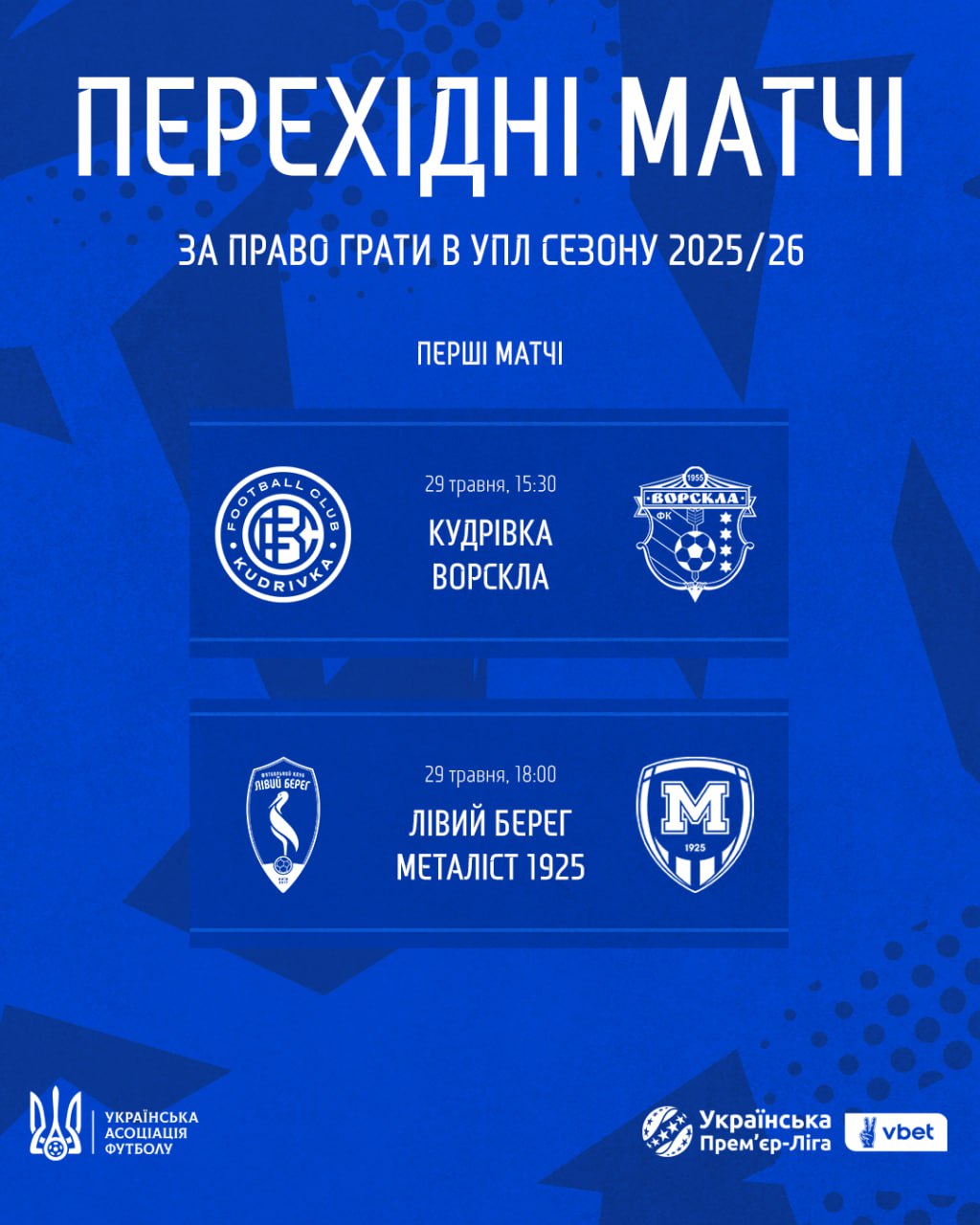 Сьогодні стартує плей-офф за УПЛ: розклад перехідних матчів та де дивитися