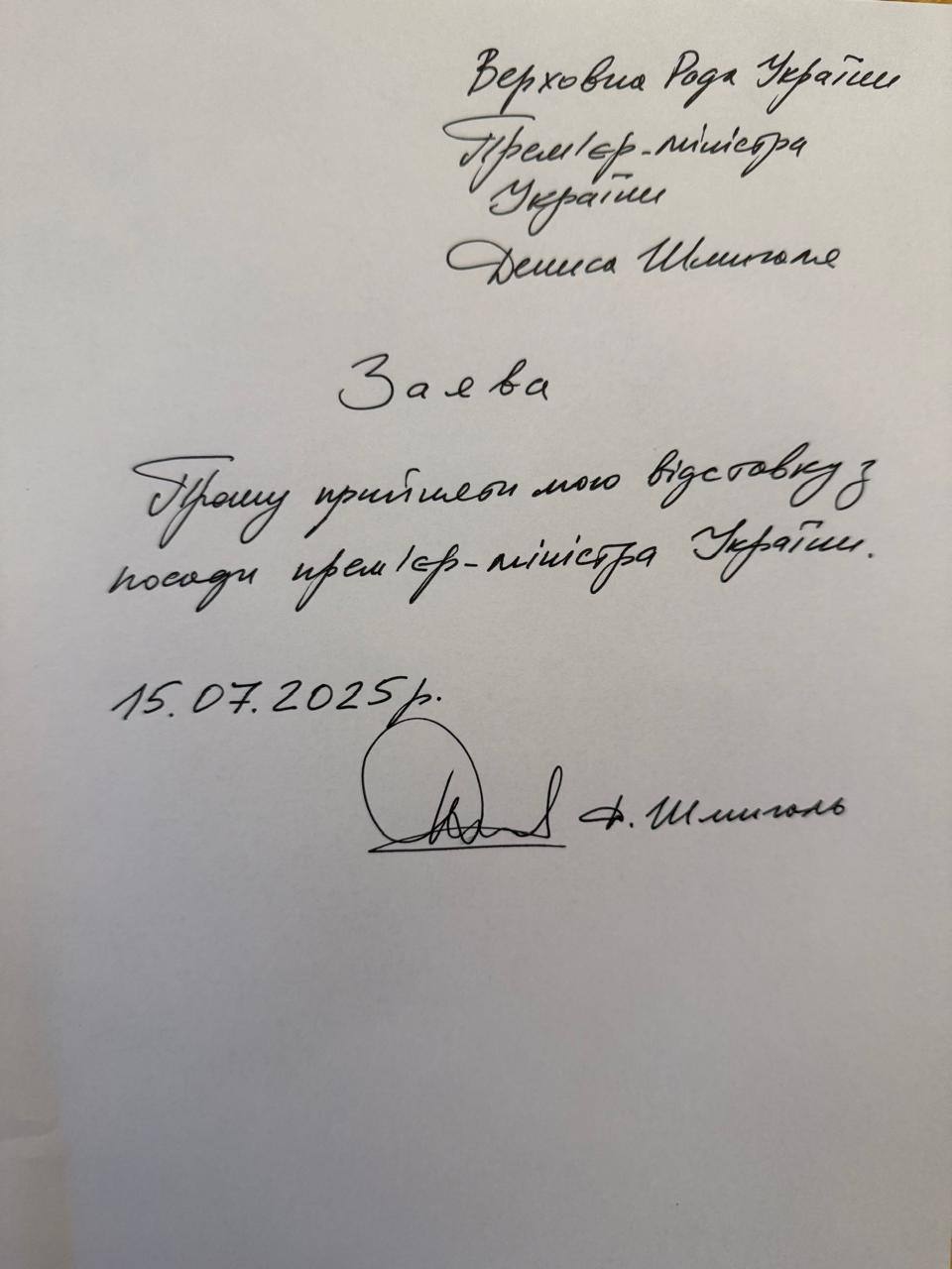 Шмигаль подав заяву про відставку з посади прем'єр-міністра