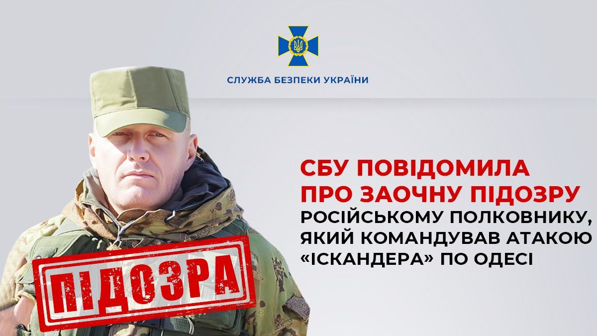 Командував ударом "Іскандером" по Одесі: російському полковнику оголосили підозру