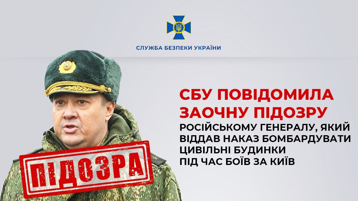 Наказав обстрілювати будинки під час боїв за Київ: російський генерал отримав підозру
