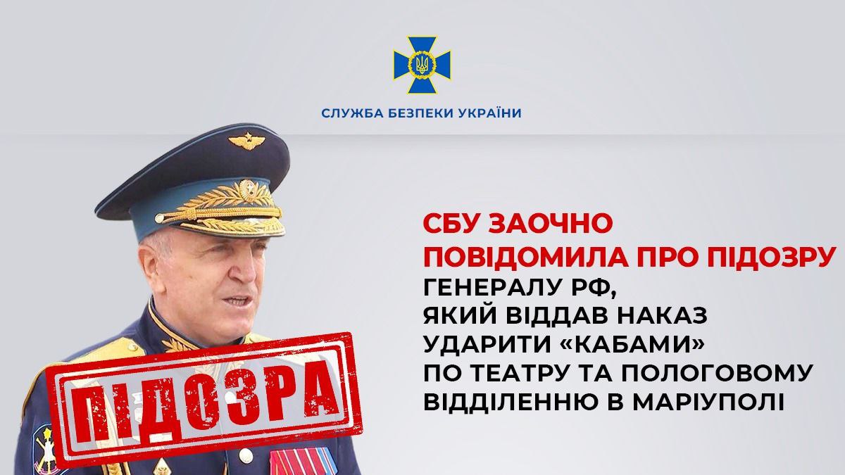 Бив КАБами по Маріуполю: СБУ заочно повідомила про підозру російському генералу