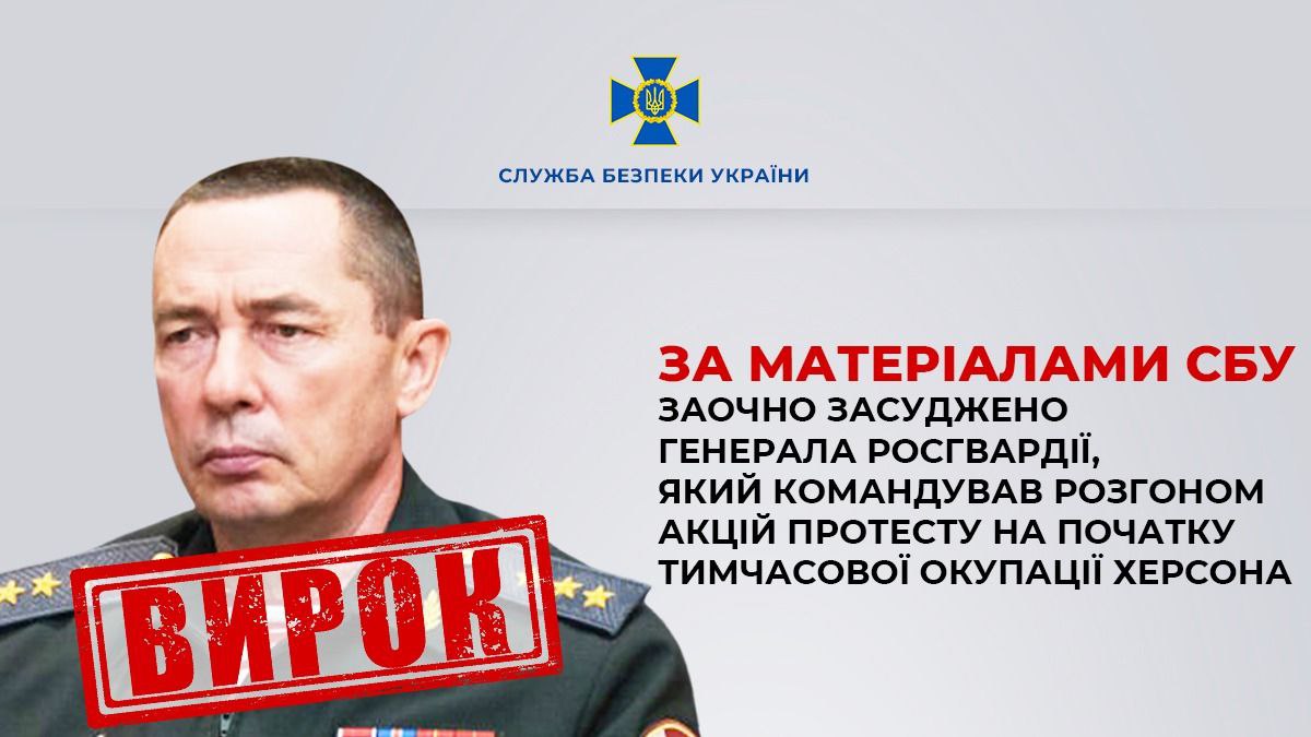Командував розгоном протестів у Херсоні: в Україні заочно засудили генерала Росгвардії