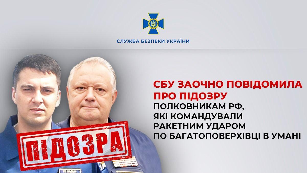 Командували ракетним ударом по будинку в Умані: оголошено підозру двом полковникам РФ