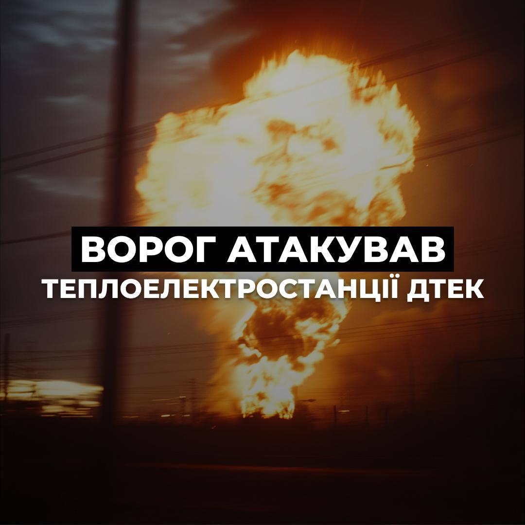 Третій удар за місяць: Росія знову атакувала теплоелектростанції ДТЕК