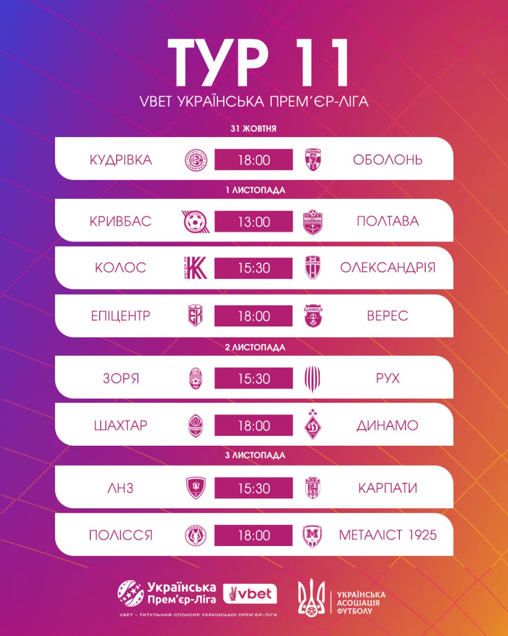 "Шахтер" - "Динамо": когда и где смотреть Классическое и другие матчи 11 тура УПЛ