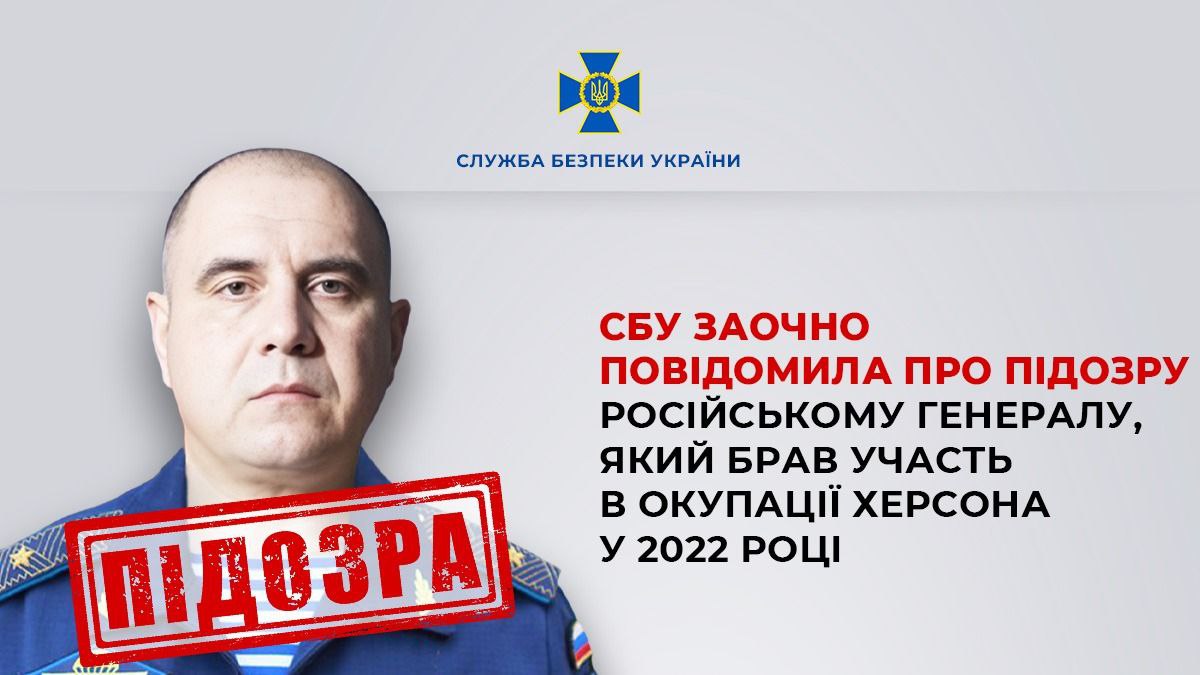 Генералу российской армии объявлено подозрение за оккупацию Херсона