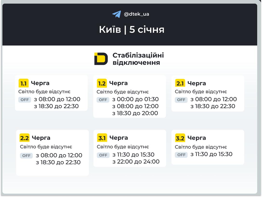 До 8 годин без світла: ДТЕК показав графіки для Києва на 5 січня