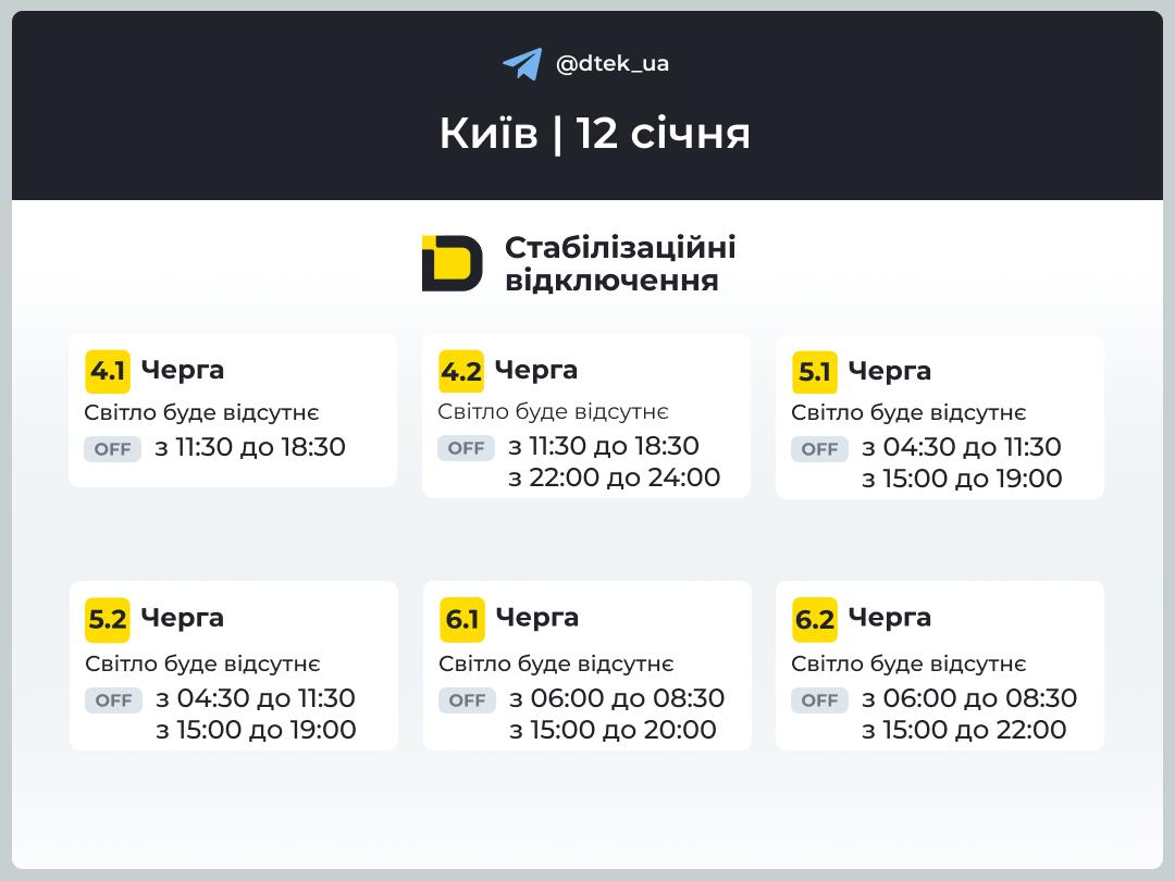 Как будут выключать свет в Киеве 12 января: в ДТЭК показали графики